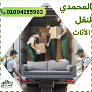 المحمدي لنقل الاثاث