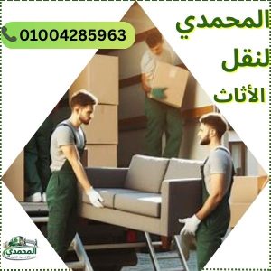 المحمدي لنقل الاثاث