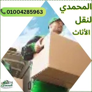 المحمدي لنقل الاثاث