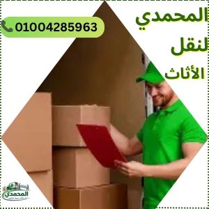 المحمدي لنقل الاثاث